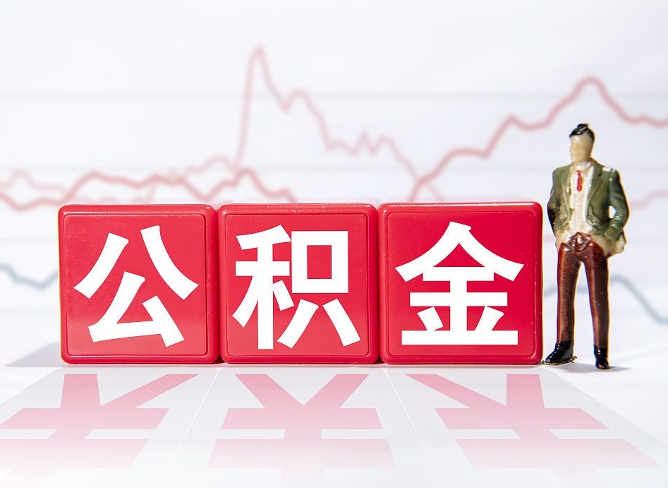 澳门4万公积金取多少（住房公积金4万）